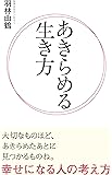 あきらめる生き方 (リンダブックス)