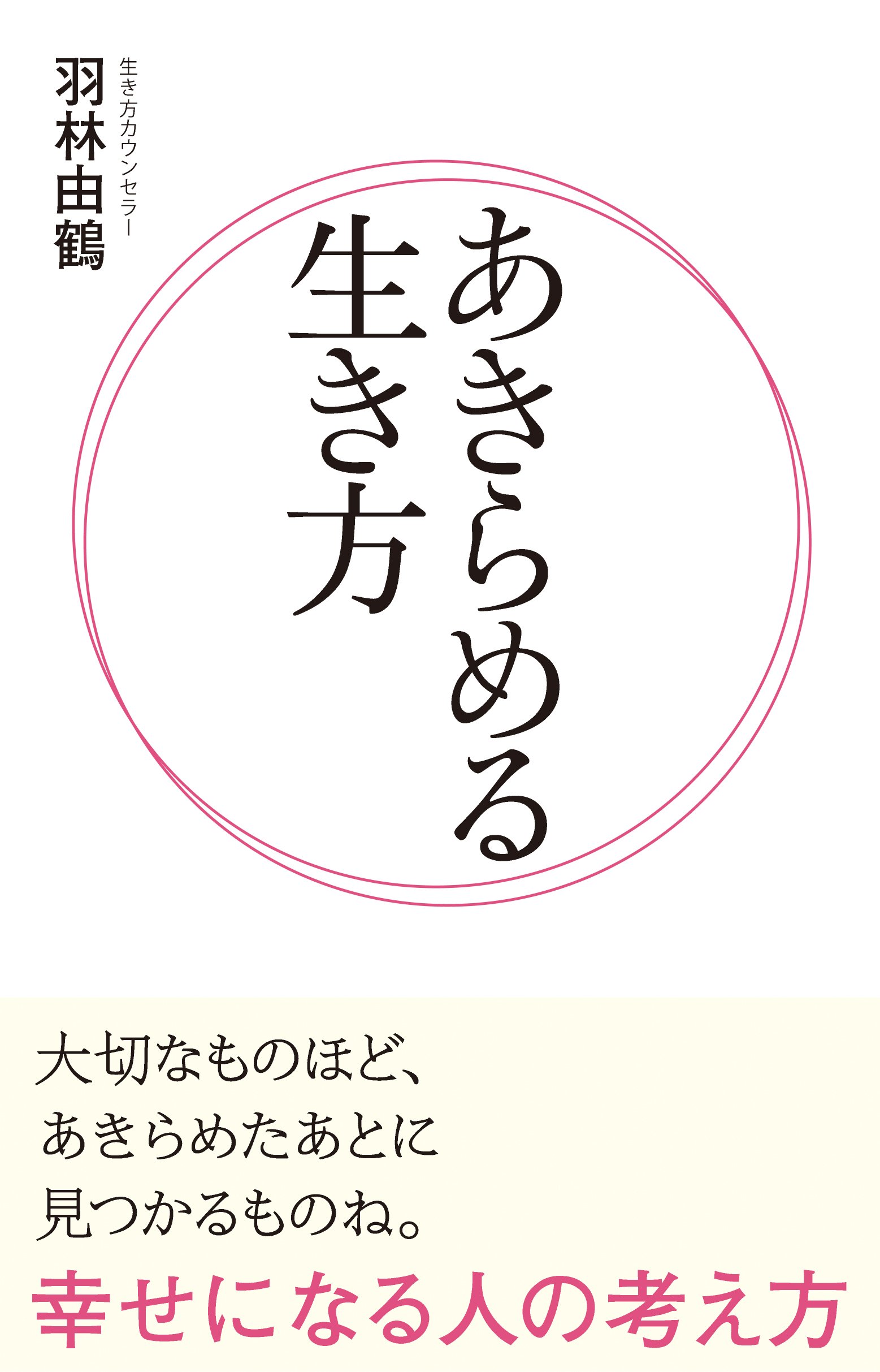 あきらめる生き方 リンダブックス Yuzu Hanebayashi Amazon Com Books