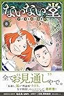 ないない堂 ～タヌキ和尚の禍事帖～ 第08巻