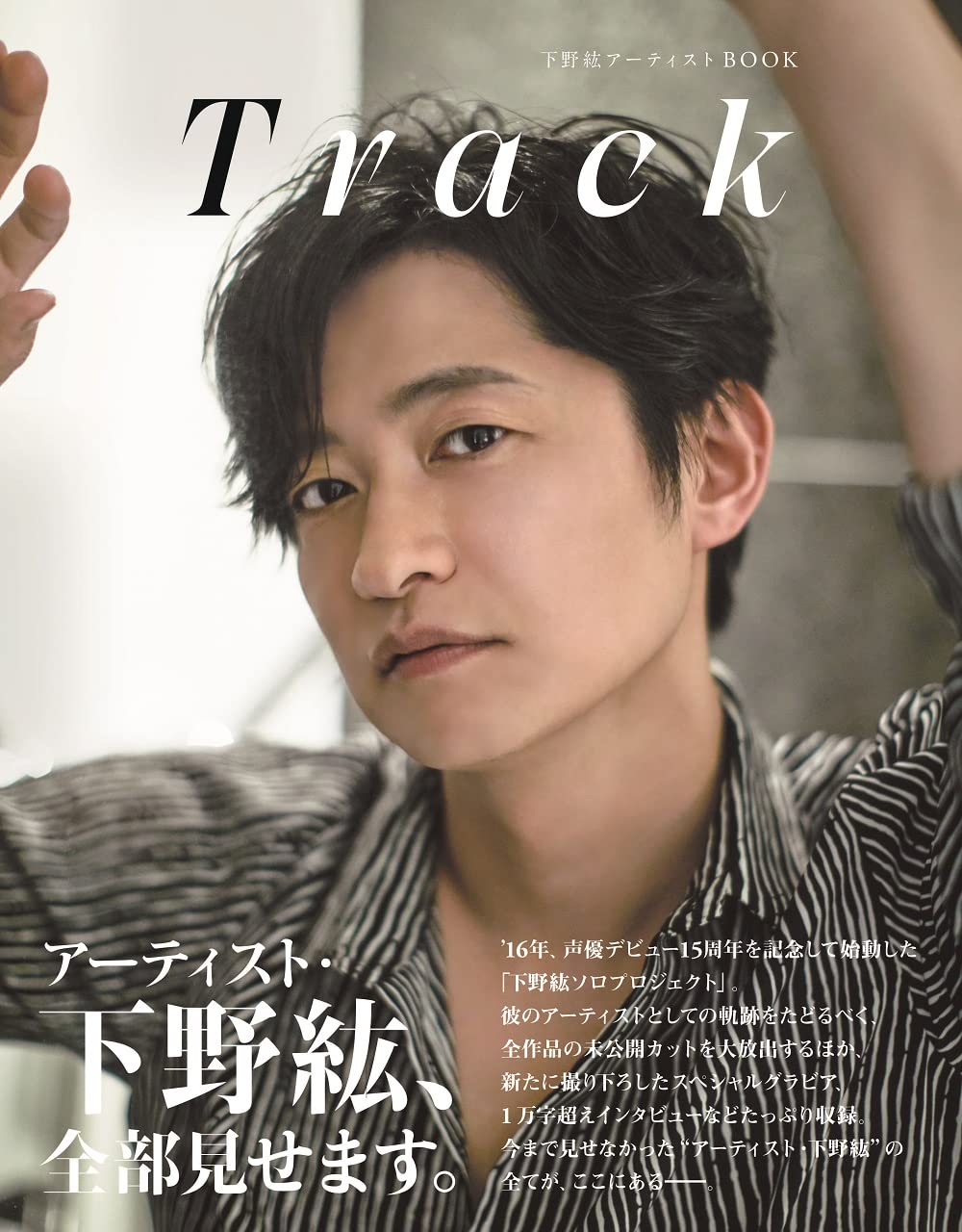 Amazon Co Jp 限定 下野紘アーティストbook Track Amazon限定表紙版 本 通販 Amazon