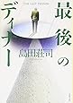 最後のディナー (文春文庫)