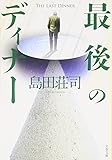 最後のディナー (文春文庫)