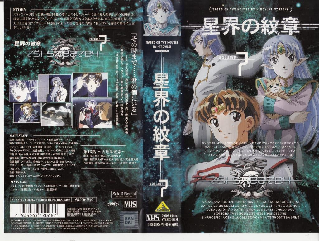 Amazon Co Jp 星界の紋章 Vol 7 Vhs 今井由香 川澄綾子 高島雅羅 塩沢兼人 森岡浩之 長岡康史 ビデオ