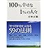 100%幸せな1%の人々 (中経の文庫)