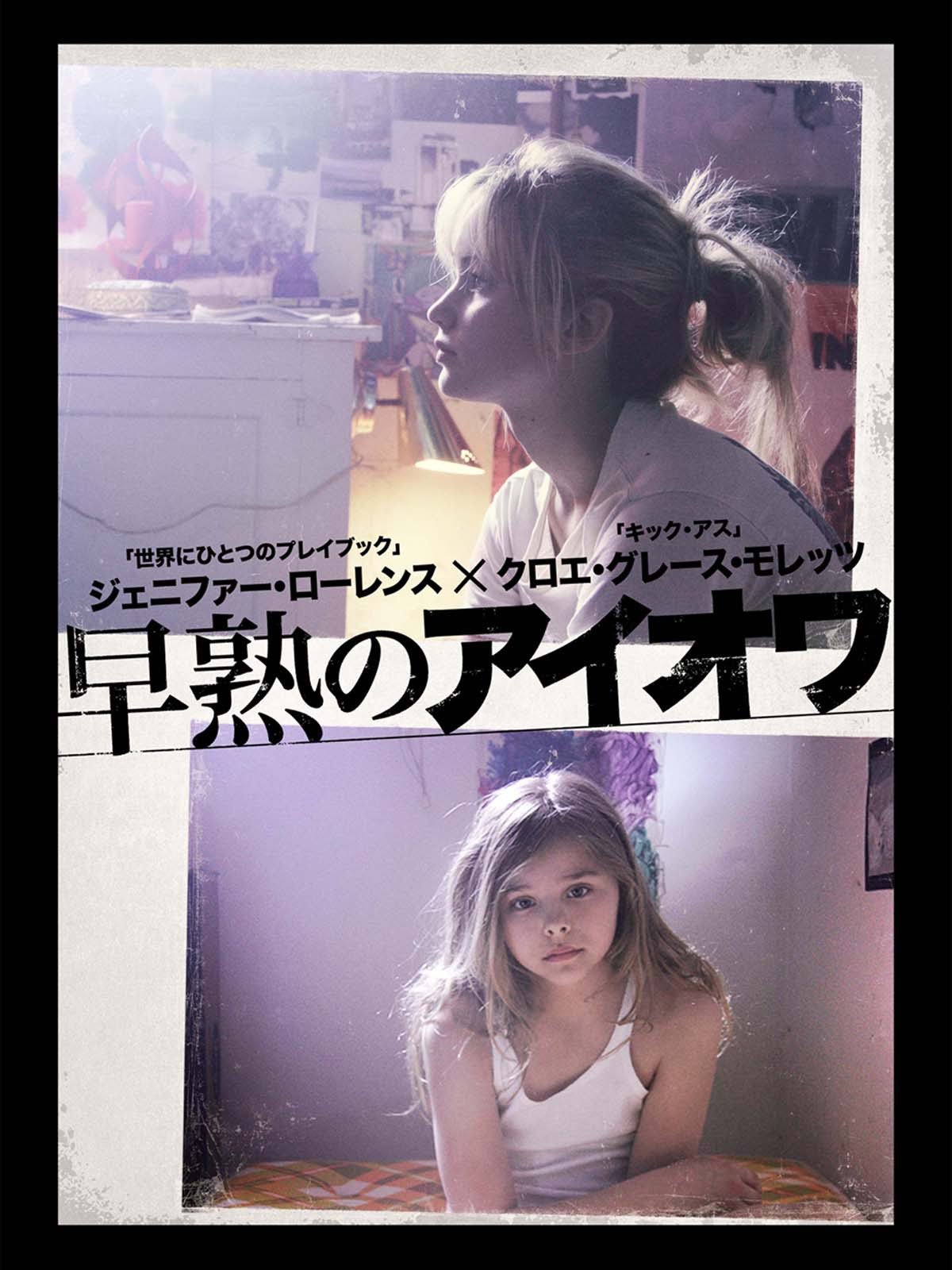 Amazon Co Jp 早熟のアイオワ 字幕版 を観る Prime Video Amazon Co Jp 早熟のアイオワ 字幕版 を観る Prime Video