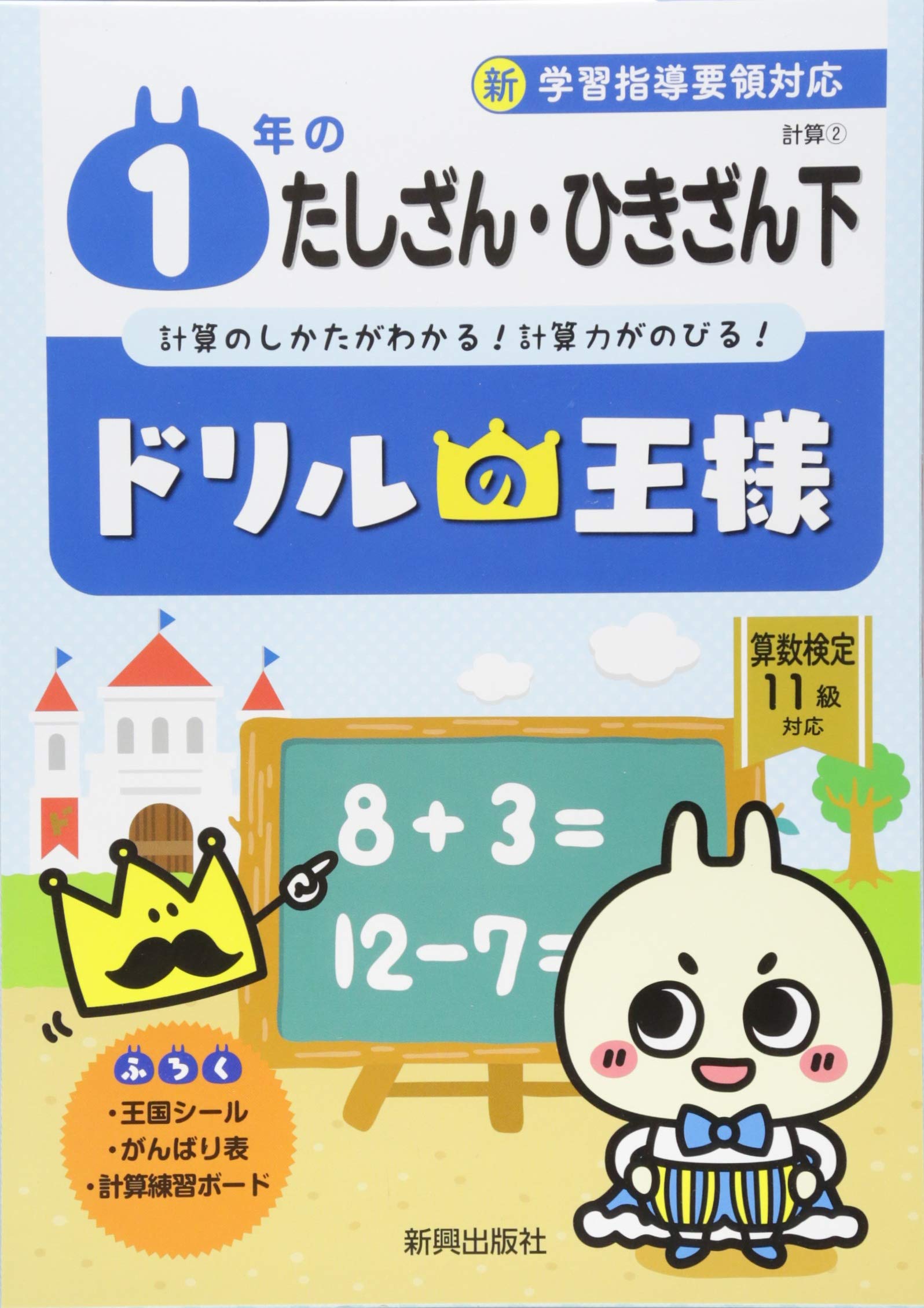 ドリルの王様 1年のたしざん ひきざん 下 本 通販 Amazon