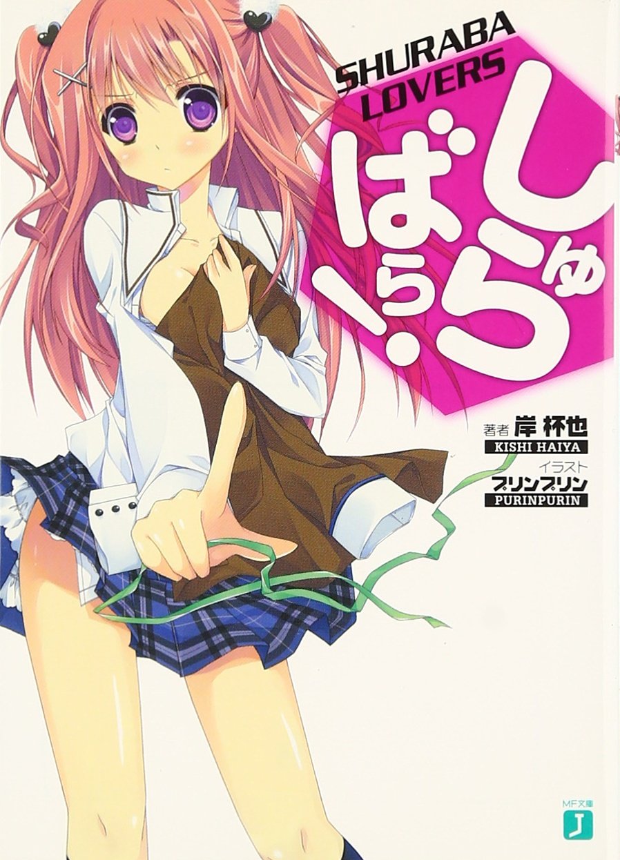 しゅらばら Mf文庫j 岸 杯也 プリンプリン 本 通販 Amazon