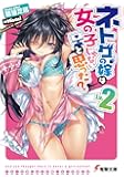 ネトゲの嫁は女の子じゃないと思った? Lv.2 (電撃文庫)