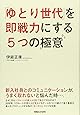 「ゆとり世代」を即戦力にする５つの極意