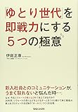 「ゆとり世代」を即戦力にする５つの極意