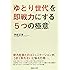 「ゆとり世代」を即戦力にする５つの極意