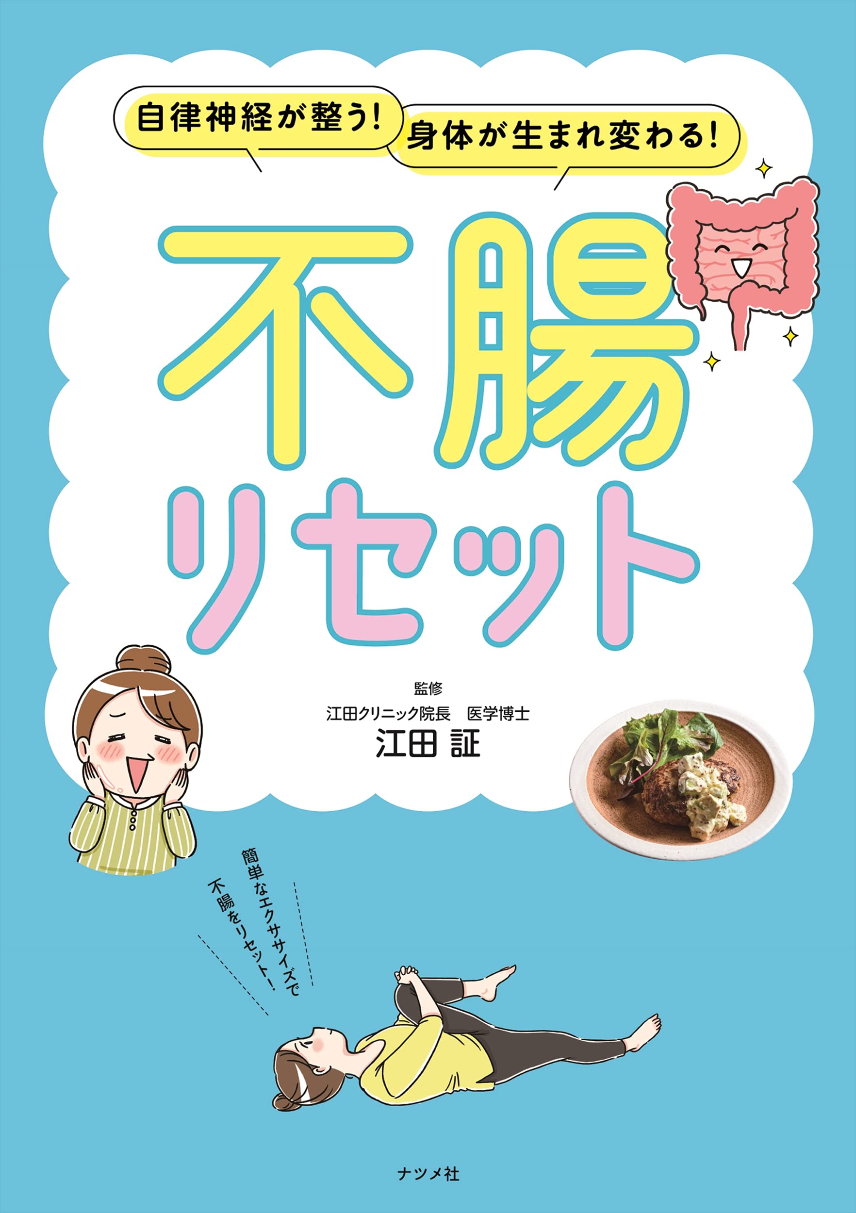 自律神経が整う身体が生まれ変わる マンガでわかる 不腸リセット 江田 証 本 通販 Amazon