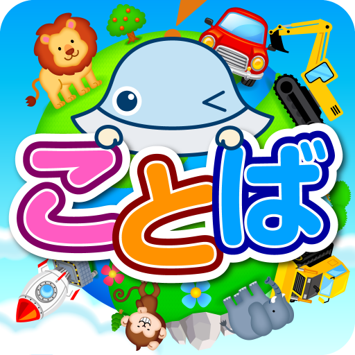 タッチ ことばランド 2歳から遊べる言葉を育む子供向けアプリ Amazon Co Jp Appstore For Android