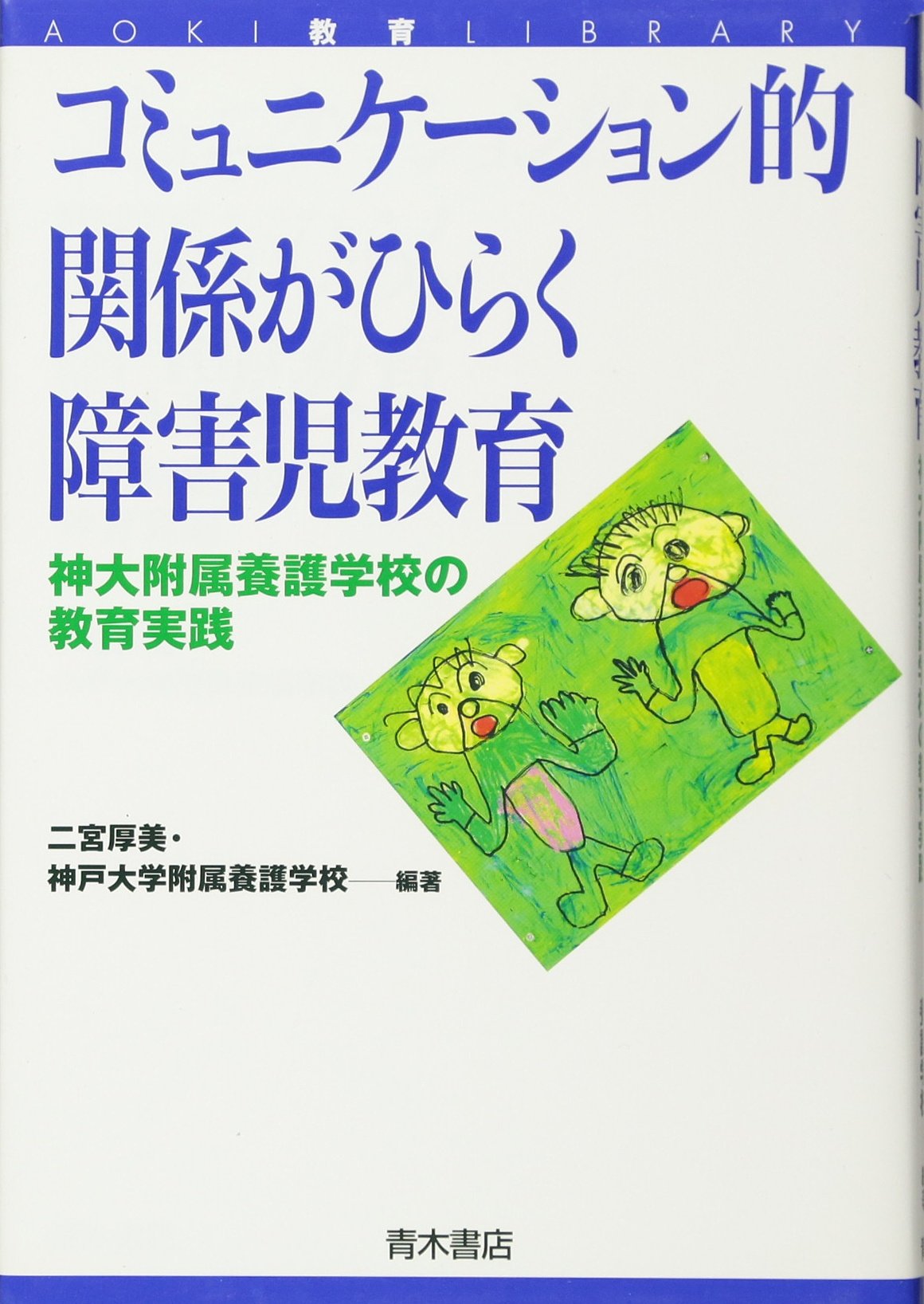 コミュニケーション的関係がひらく障害児教育 神大附属養護学校の教育実践 Aoki教育library 厚美 二宮 神戸大学附属養護学校 本 通販 Amazon