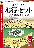 100万人のためのお得セット 3D囲碁・将棋・麻雀
