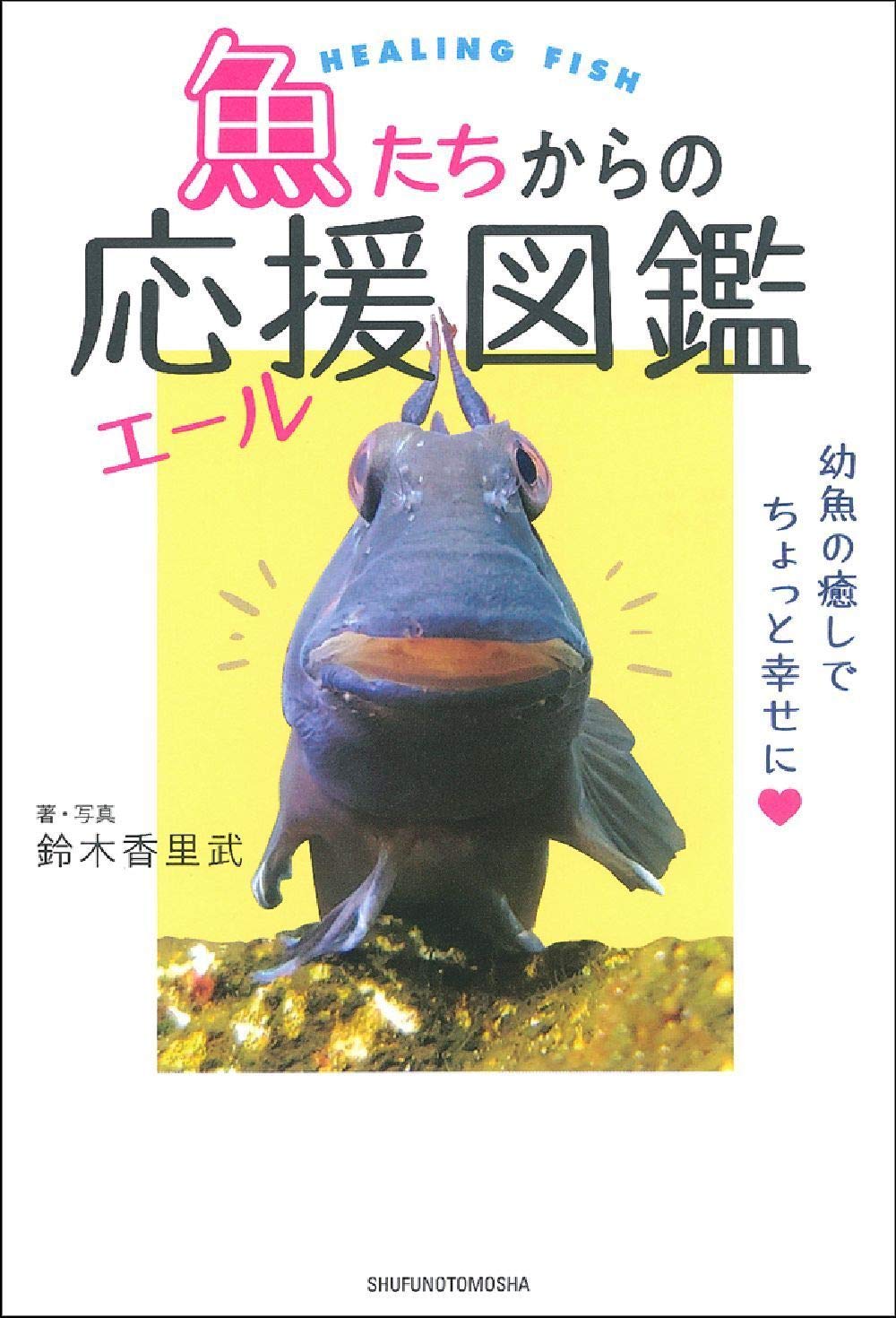 魚たちからの応援 エール 図鑑 鈴木香里武 本 通販 Amazon