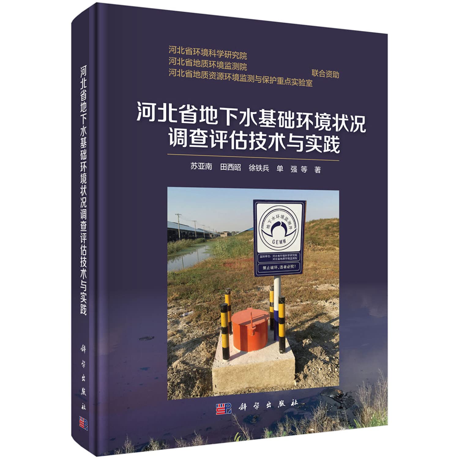 河北省地下水基础环境状况调查评估技术与实践 精 苏亚南 田西昭 徐铁兵 单强 Su Ya Nan Tian Xi Zhao Xu Tie Bing Dan Qiang 9787030632838 Amazon Com Books