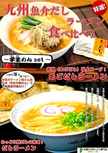 Amazon 九州ご当地魚介系ラーメン食べ比べセット あごだしラーメン 鰹だしラーメン 九州半生めん 4人前 熟成乾燥麺1食おまけ付き 七味フーズ ラーメン 通販