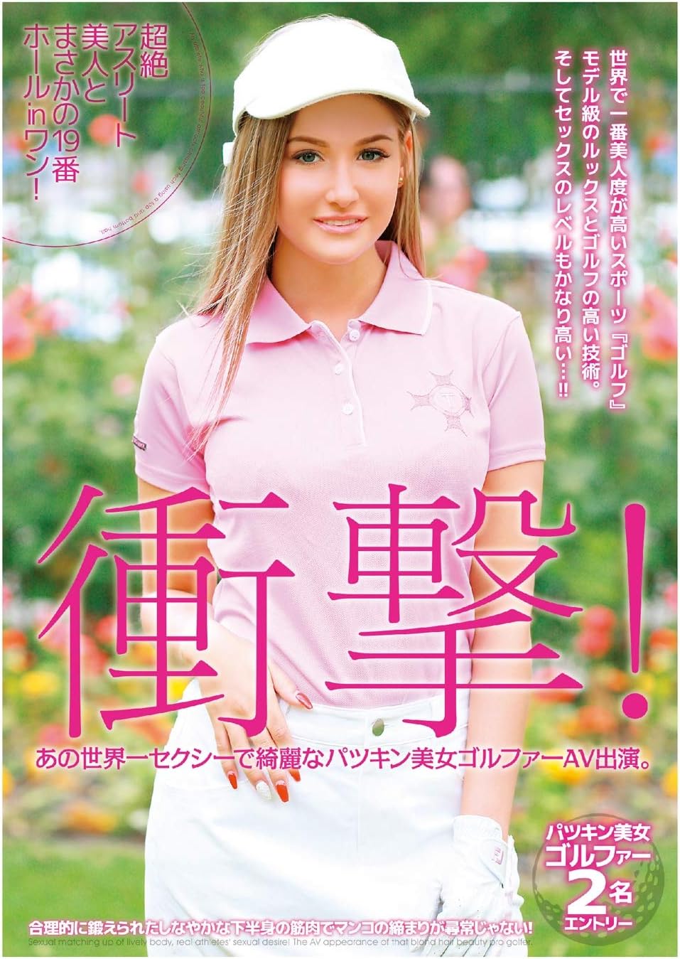 ティファニー ニネル ブッカーt 衝撃 あの世界一セクシーで綺麗なパツキン美女ゴルファーav出演 超絶アスリート美人とまさかの19番ホールinワン Dvd アダルトdvd Amazon アマゾン