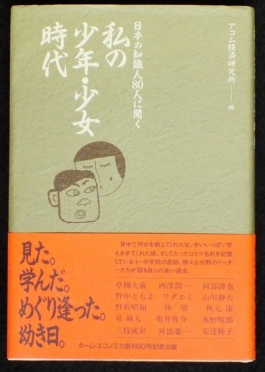 私の少年 少女時代 日本の知識人80人に聞く Amazon Com Books