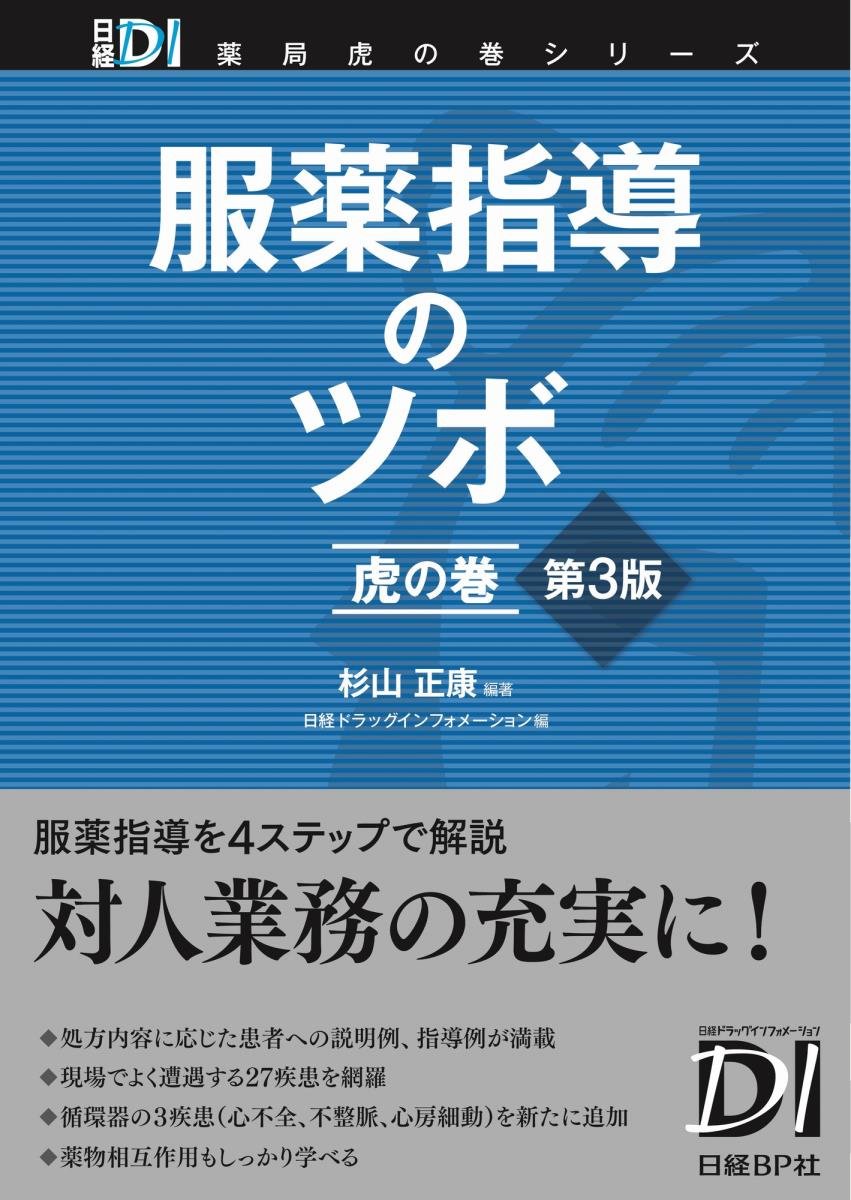 服薬指導のツボ 虎の巻 第3版 日経di薬局虎の巻シリーズ 杉山正康 本 通販 Amazon