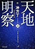 天地明察(上) (角川文庫)