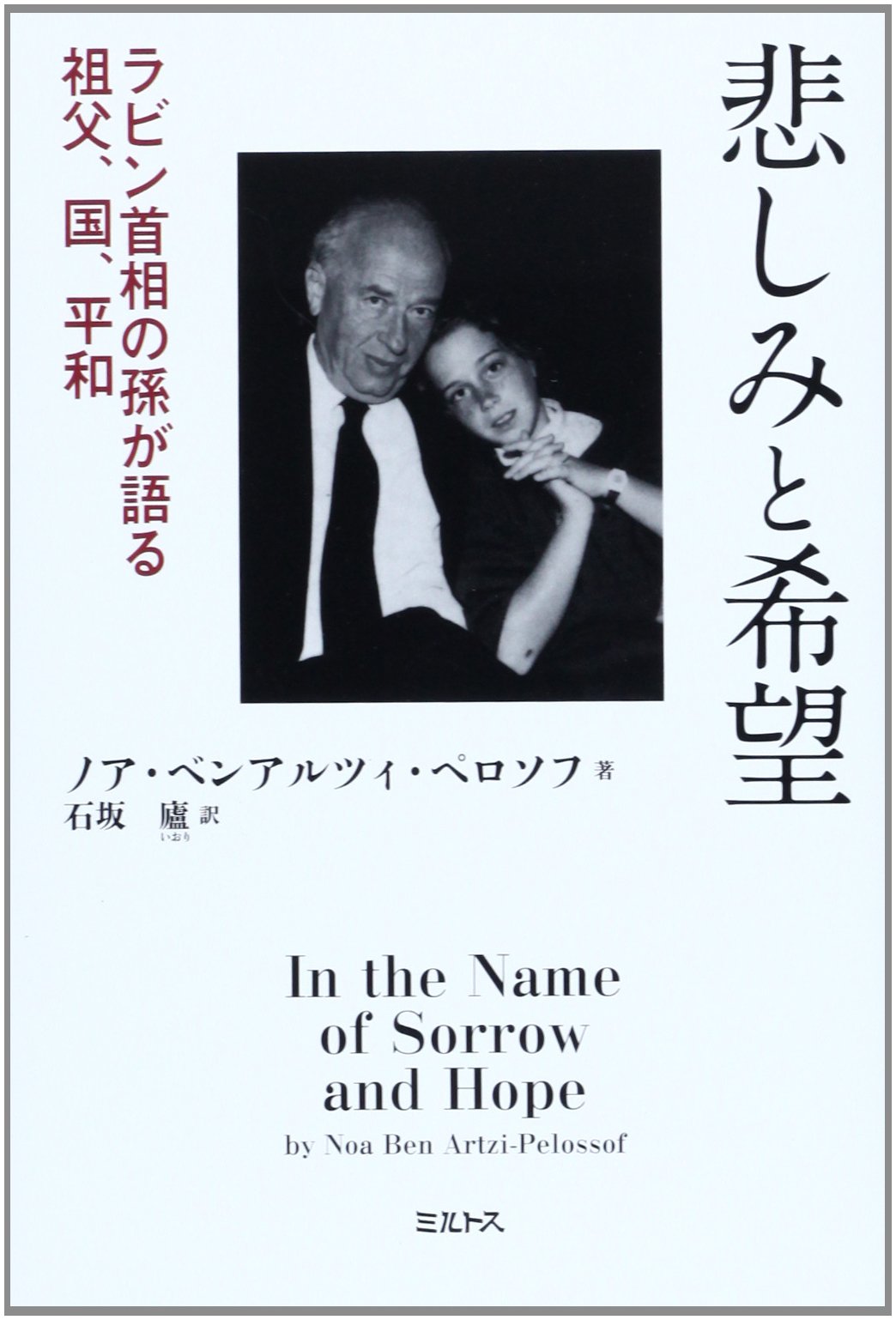 悲しみと希望 ラビン首相の孫が語る祖父 国 平和 ノア ベンアルツィ ペロソフ Ben Artzi Pelossof Noa 盧 石坂 本 通販 Amazon 悲しみと希望 ラビン首相の孫が語る祖父 国 平和 ノア ベンアルツィ ペロソフ Ben Artzi Pelossof Noa 盧 石坂 本 通販 Amazon