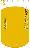 ふしぎな君が代 (幻冬舎新書)