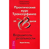 Практический курс Трансерфинга за 78 дней (Russian Edition) book cover