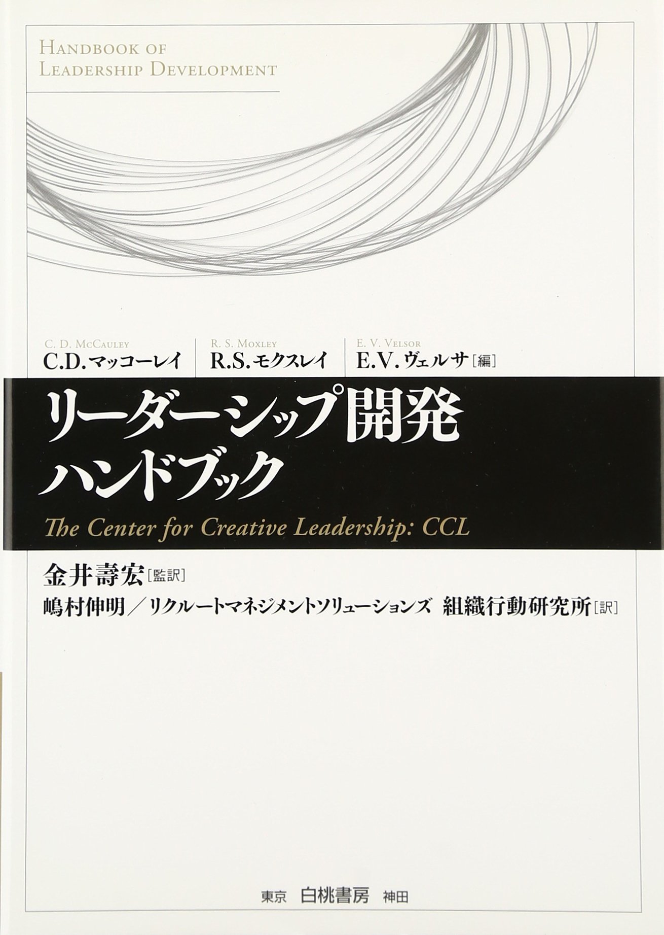リーダーシップ開発ハンドブック The Center For Creative Leadership Ccl マッコーレイ シンシア D ヴェルサ エレン ヴァン モクスレイ ラス S Moxley Russ S Velsor Ellen Van Mccauley Cynthia D 壽宏 金井 伸明 嶋村 リクルートマネジメント