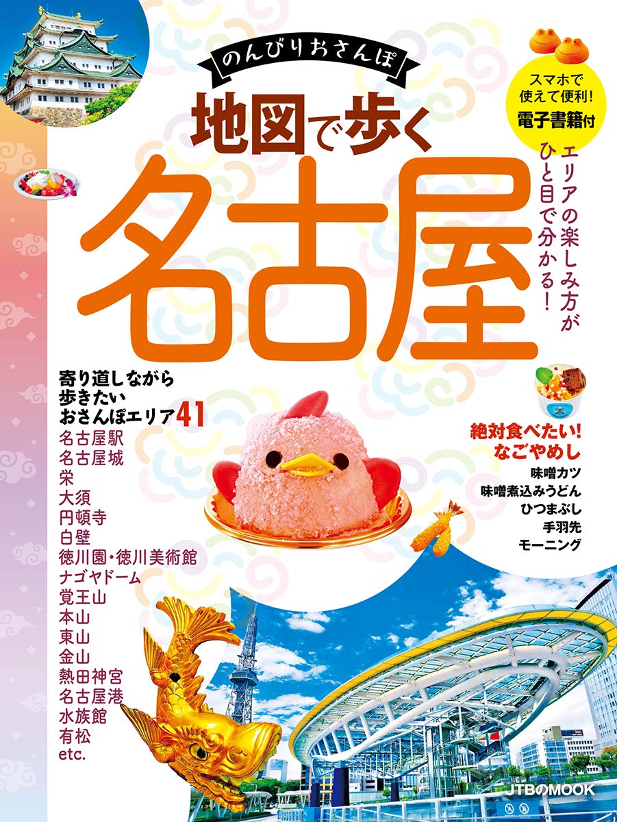 地図で歩く 名古屋 Jtbのmook 本 通販 Amazon