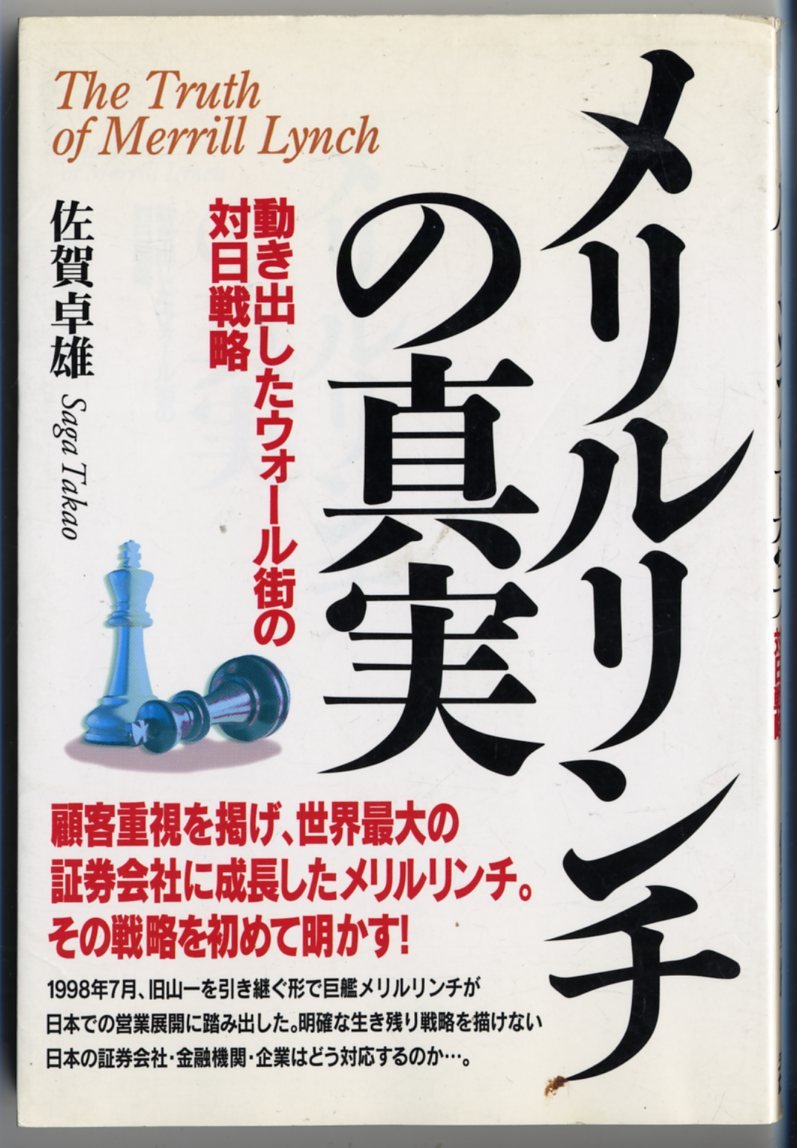 The Truth Of Merril Lynch Meriru Rinchi No Shinjitsu Ugokidashita Worugai No Tainichi Senryaku Japanese Edition Takao Saga Amazon Com Books