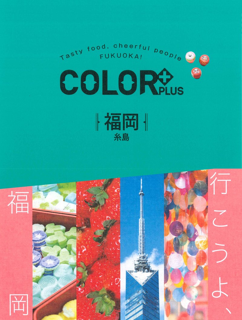 Color カラープラス 福岡 糸島 Color Plus 昭文社 旅行ガイドブック 編集部 本 通販 Amazon