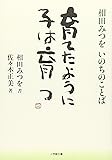 育てたように子は育つ―相田みつをいのちのことば (小学館文庫)