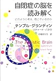 自閉症の脳を読み解く どのように考え、感じているのか