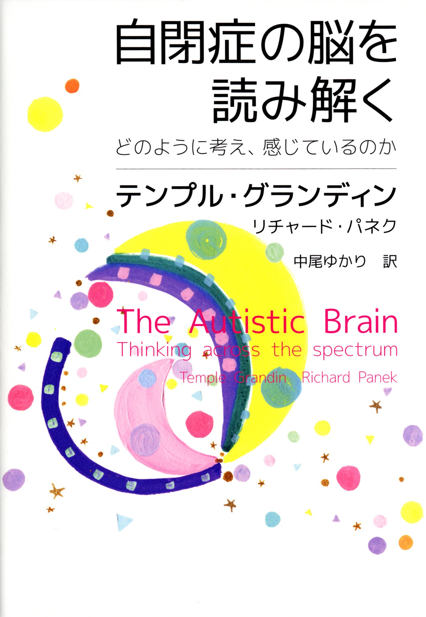 自閉症の脳を読み解く どのように考え 感じているのか テンプル グランディン リチャード パネク 中尾 ゆかり 本 通販 Amazon