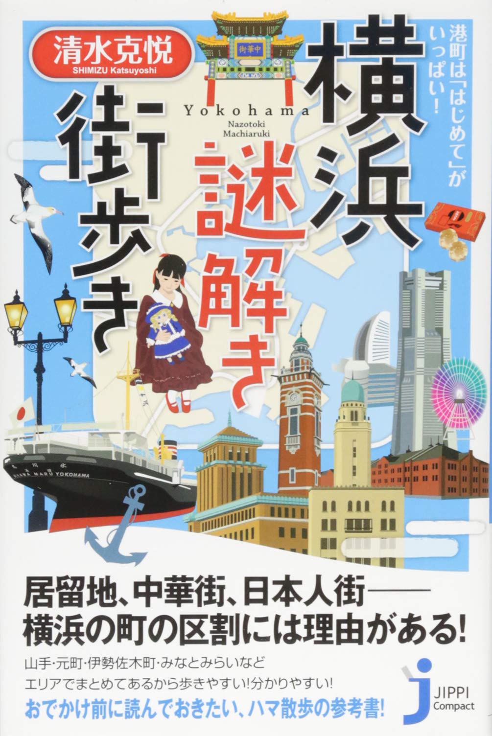 港町は はじめて がいっぱい 横浜謎解き街歩き じっぴコンパクト新書 清水 克悦 本 通販 Amazon