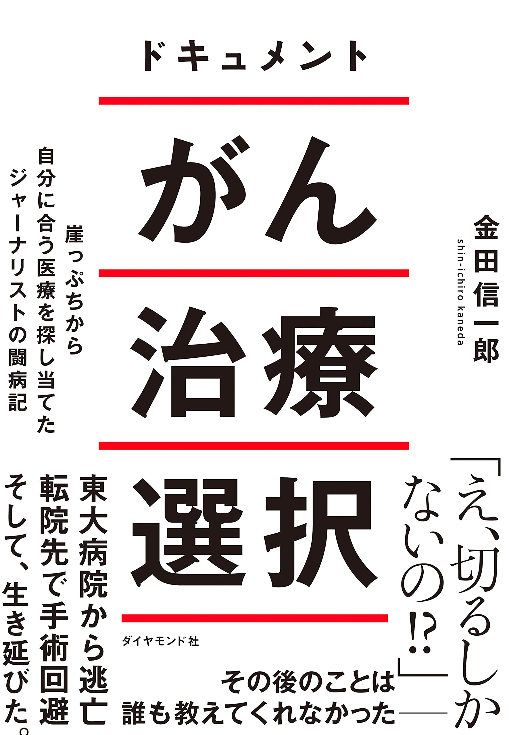 ドキュメント がん治療選択 崖っぷちから自分に合う医療を探し当てたジャーナリストの闘病記 金田 信一郎 本 通販 Amazon