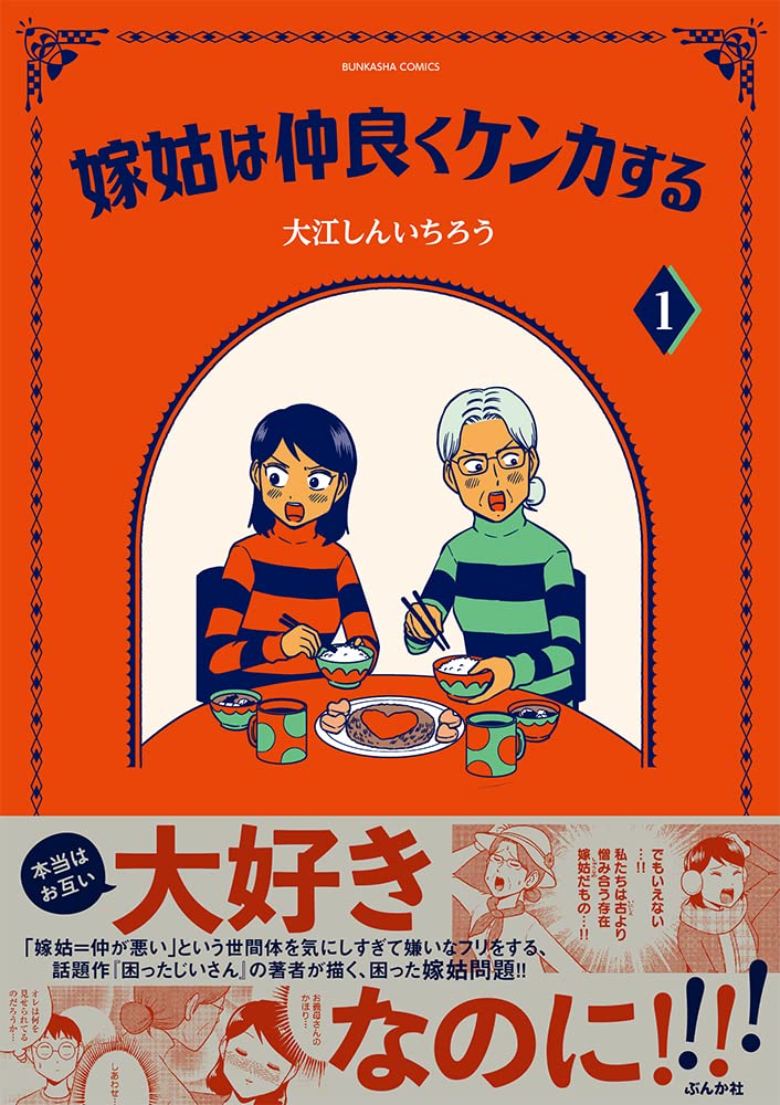 嫁姑は仲良くケンカする 1 ぶんか社コミックス 大江しんいちろう 本 通販 Amazon