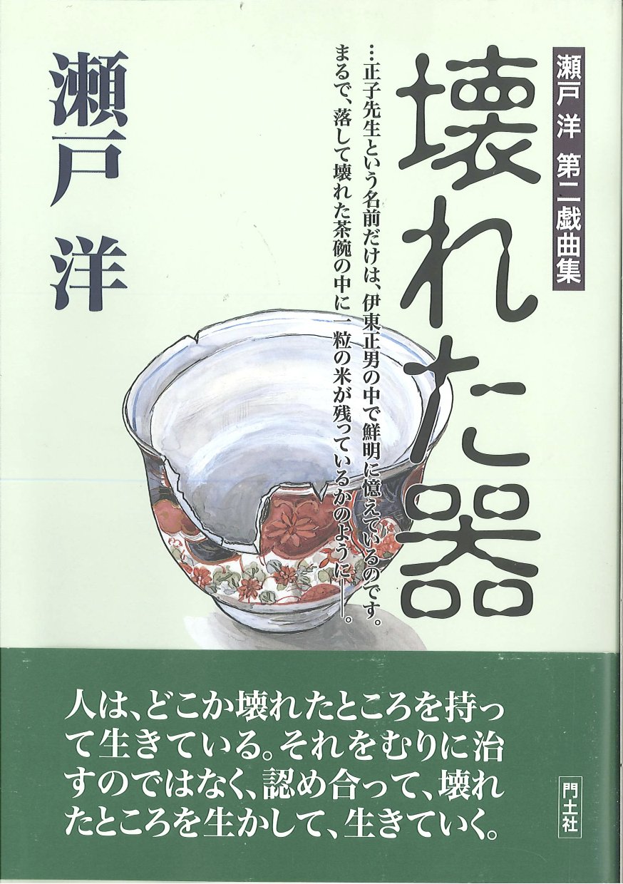 壊れた器 第二戯曲集 Amazon Com Books