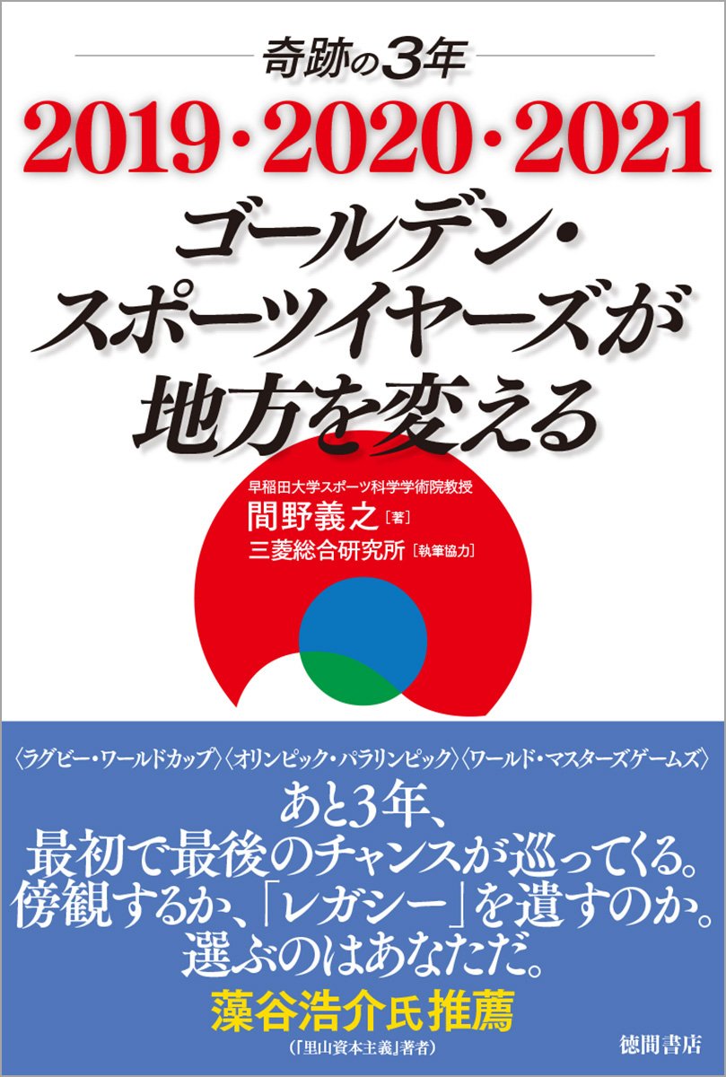 奇跡の3年 19 21 ゴールデン スポーツイヤーズが地方を変える 間野 義之 三菱総合研究所 本 通販 Amazon