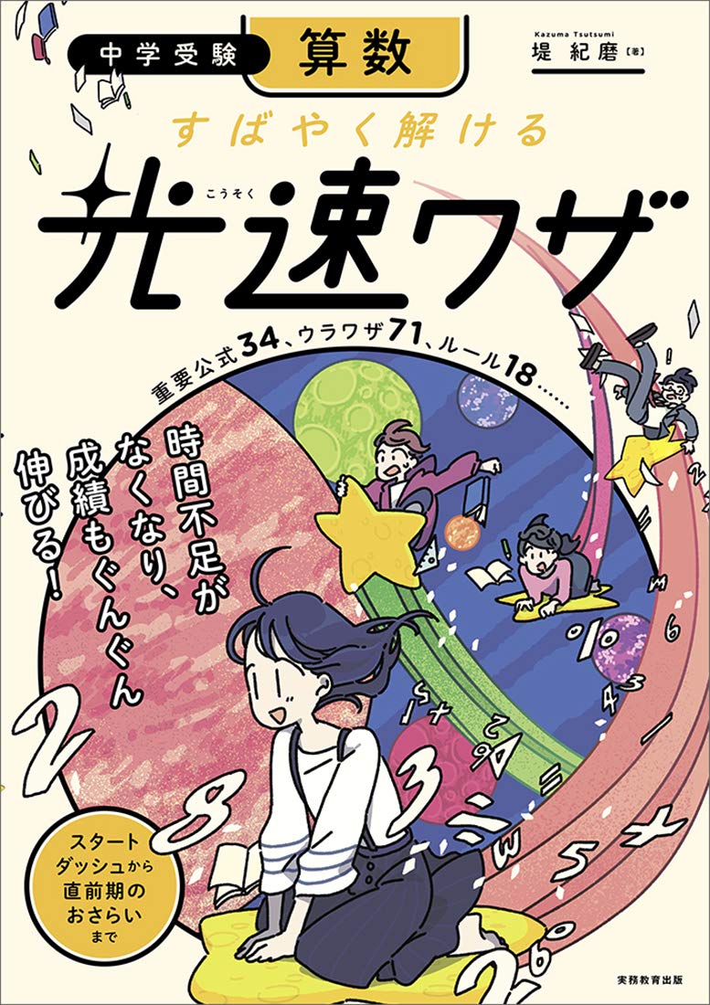 中学受験 算数 すばやく解ける 光速ワザ 堤紀磨 はしゃ 本 通販 Amazon 中学受験 算数 すばやく解ける 光速ワザ 堤紀磨 はしゃ 本 通販 Amazon