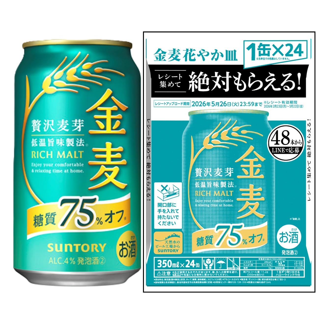 金麦 糖質75%オフ 350ml 24本 【絶対もらえる金麦花やか皿キャンペーン】 [ サントリー ビール 新ジャンル 発泡酒 ]商品画像