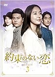 [DVD]約束のない恋 DVD-BOX3