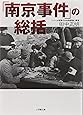 「南京事件」の総括〔小学館文庫〕
