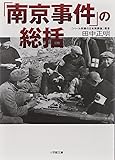 「南京事件」の総括〔小学館文庫〕