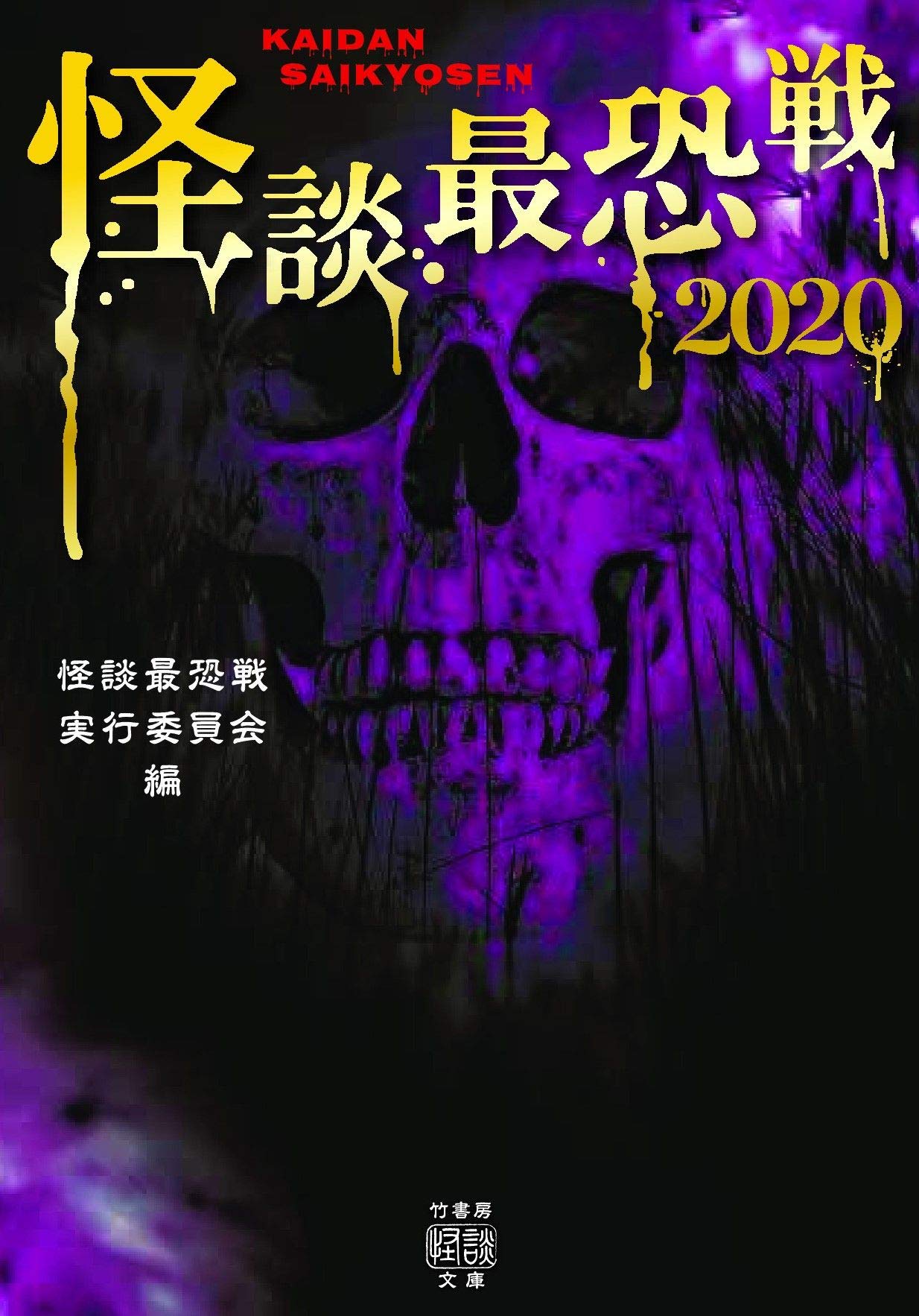 怪談最恐戦 竹書房文庫 Ho 480 怪談最恐戦実行委員会 本 通販 Amazon