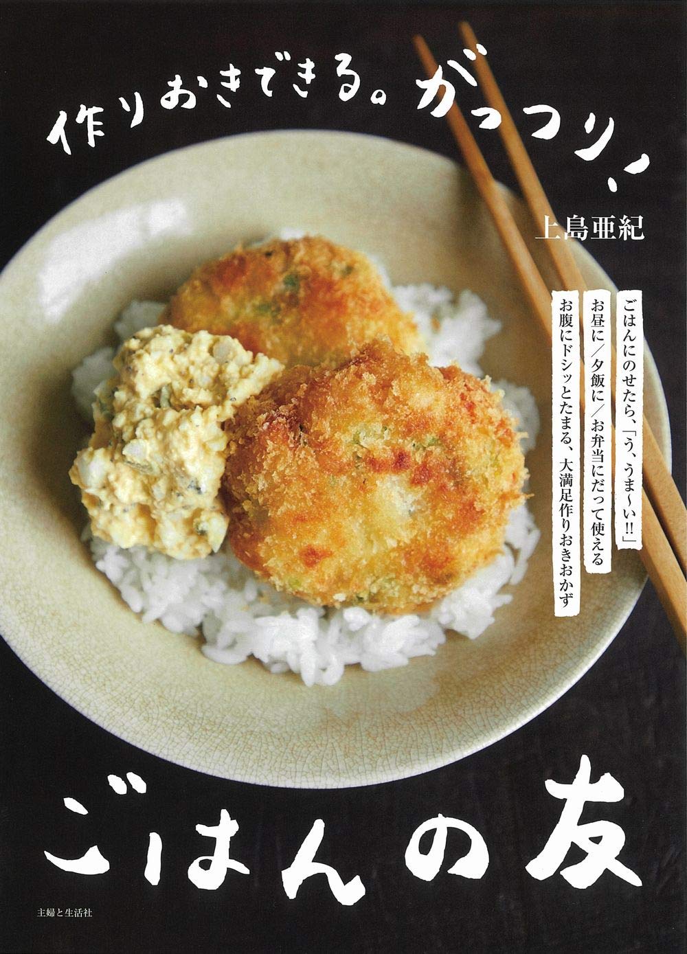 作りおきできる がっつり ごはんの友 上島 亜紀 本 通販 Amazon