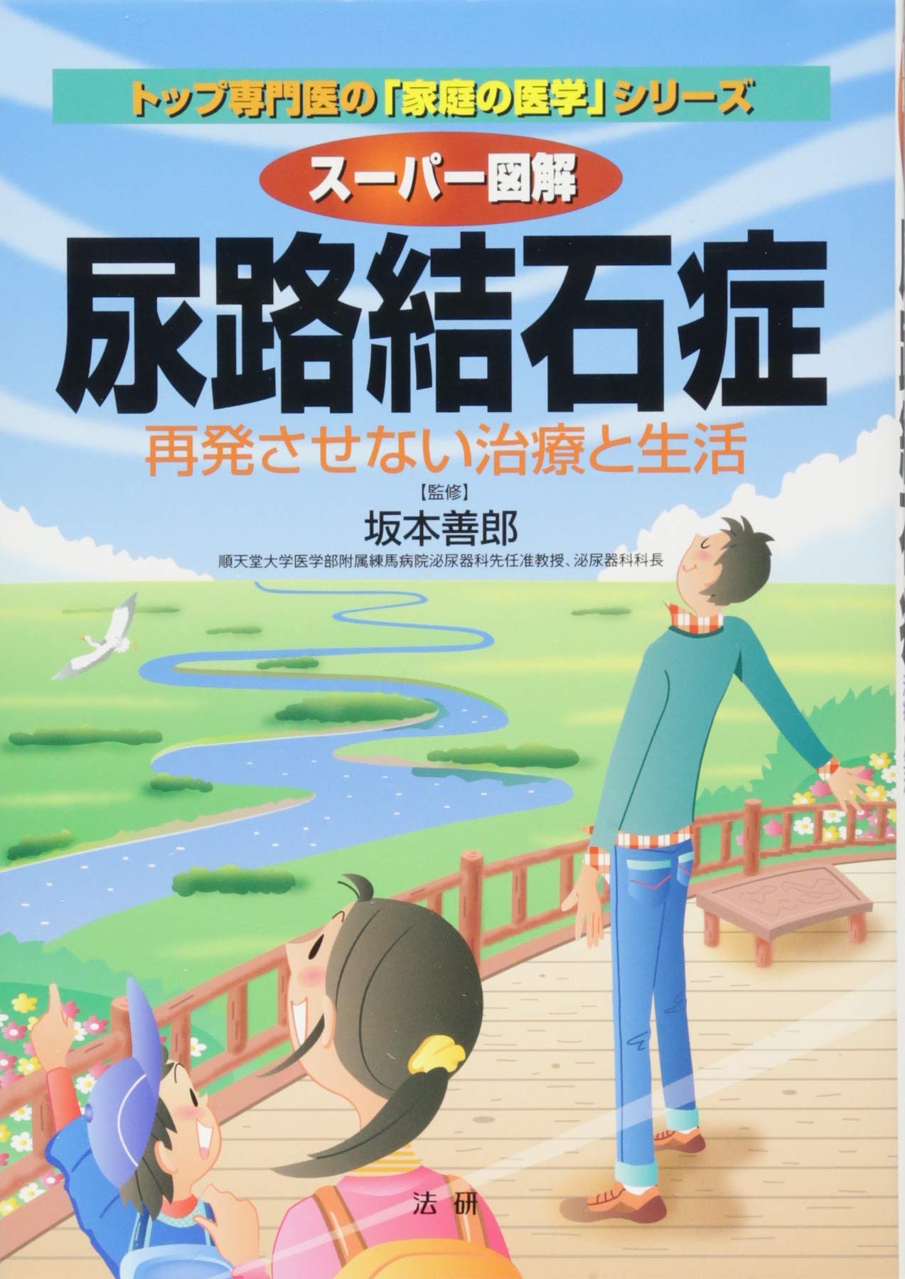 スーパー図解 尿路結石症 トップ専門医の 家庭の医学 シリーズ 善郎 坂本 本 通販 Amazon