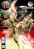 孔雀王 第6巻